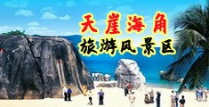 淫男欲女海南三亚-天崖海角旅游风景区
